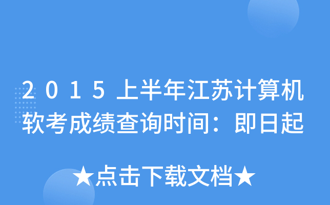 2015上半年江苏计算机软考成绩查询时间：即日起