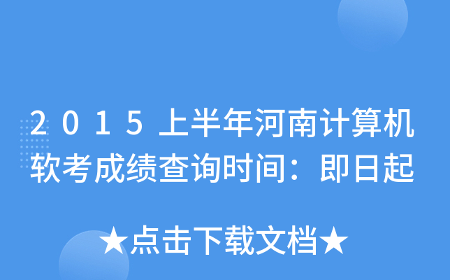 2015上半年河南计算机软考成绩查询时间：即日起
