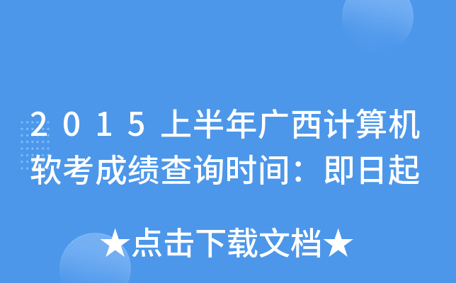 2015上半年广西计算机软考成绩查询时间：即日起