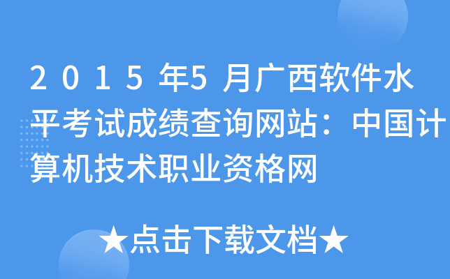 2015年5月广西软件水平考试成绩查询网站：中国计算机技术职业资格网