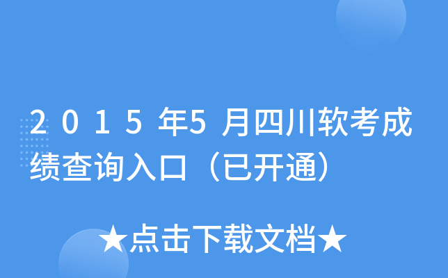 2015年5月四川软考成绩查询入口（已开通）