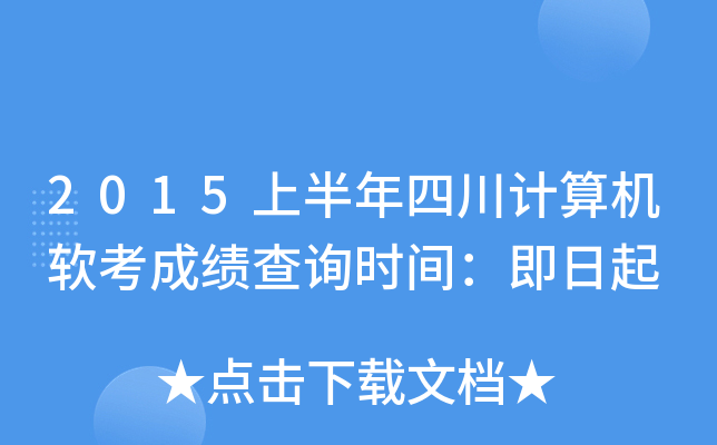 2015上半年四川计算机软考成绩查询时间：即日起