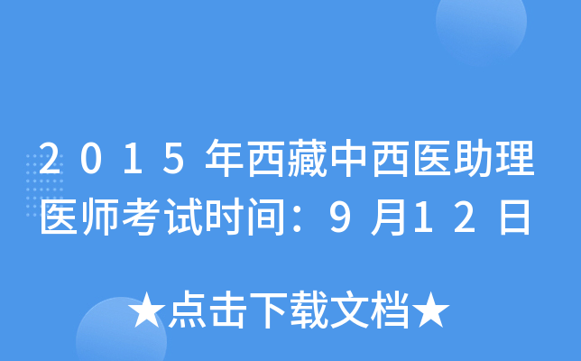 2015年西藏中西医助理医师考试时间：9月12日