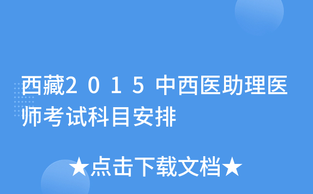 西藏2015中西医助理医师考试科目安排