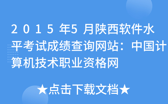 2015年5月陕西软件水平考试成绩查询网站：中国计算机技术职业资格网