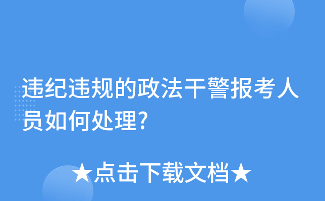 违纪违规的政法干警报考人员如何处理?