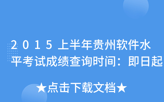 2015上半年贵州软件水平考试成绩查询时间：即日起