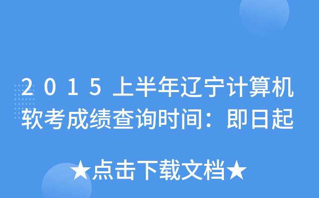 2015上半年辽宁计算机软考成绩查询时间：即日起
