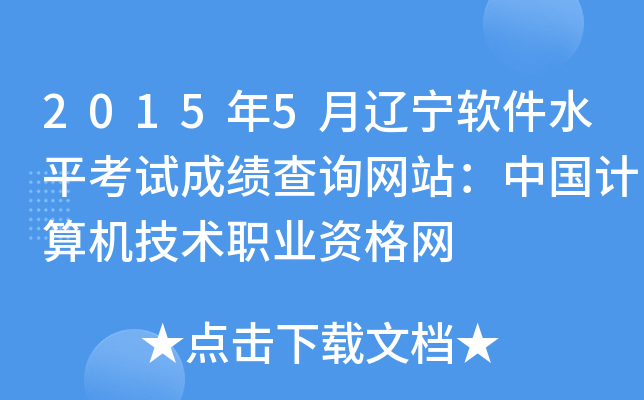2015年5月辽宁软件水平考试成绩查询网站：中国计算机技术职业资格网