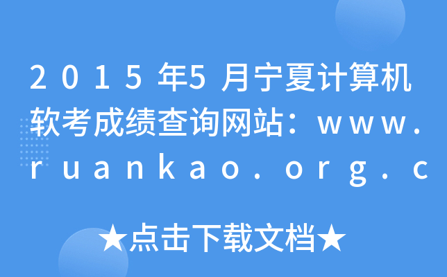 20155ӋCܛɿԃW(wng)վwww.ruankao.org.cn