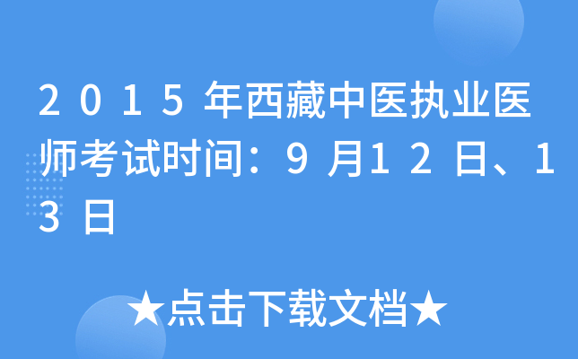 2015年西藏中医执业医师考试时间：9月12日、13日