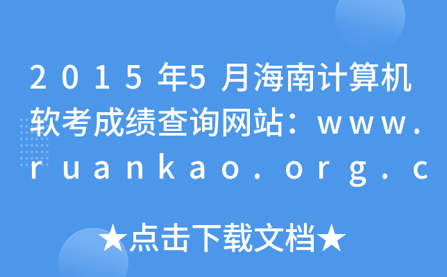 2015年5月海南计算机软考成绩查询网站：www.ruankao.org.cn