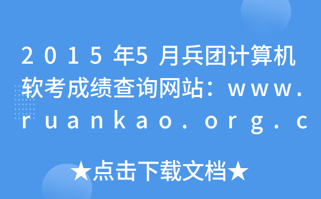 20155±F(tun)ӋC(j)ܛɿԃW(wng)վwww.ruankao.org.cn