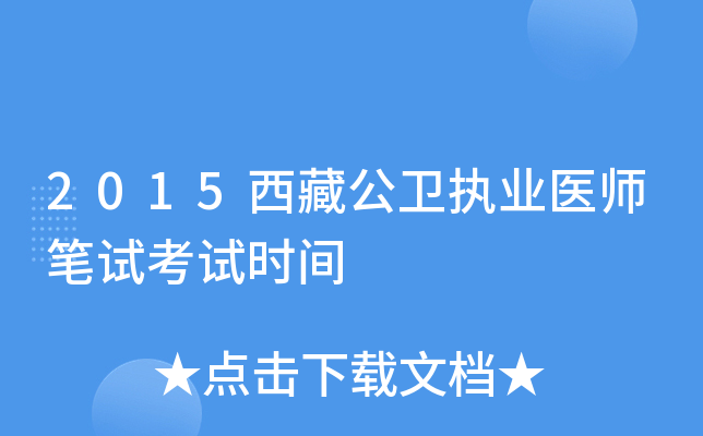 2015西藏公卫执业医师笔试考试时间