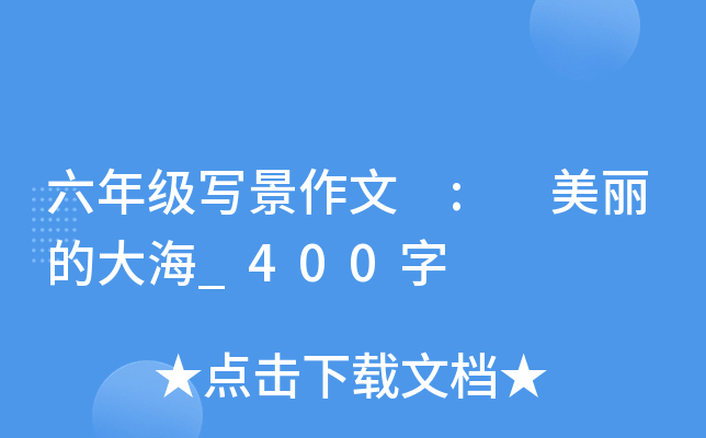 六年级写景作文 : 美丽的大海_400字