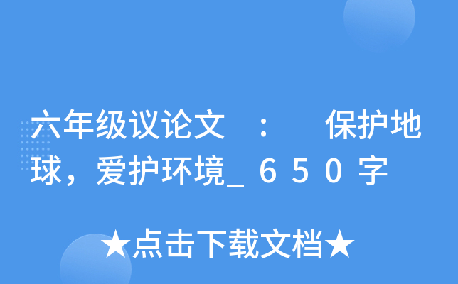 六年级议论文 : 保护地球，爱护环境_650字