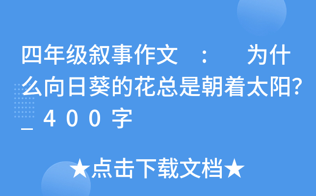 四年级叙事作文 : 为什么向日葵的花总是朝着太阳？_400字