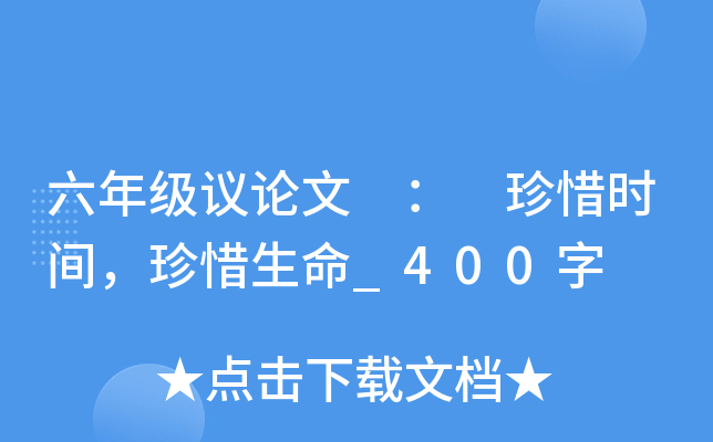 六年级议论文 ： 珍惜时间，珍惜生命_400字
