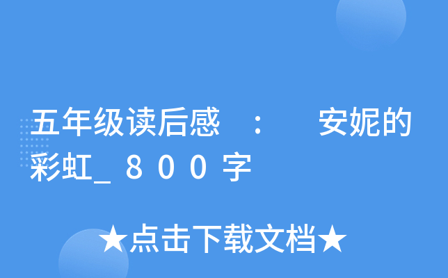 五年级读后感 : 安妮的彩虹_800字