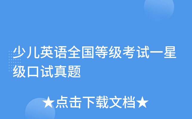 少儿英语全国等级考试一口试真题