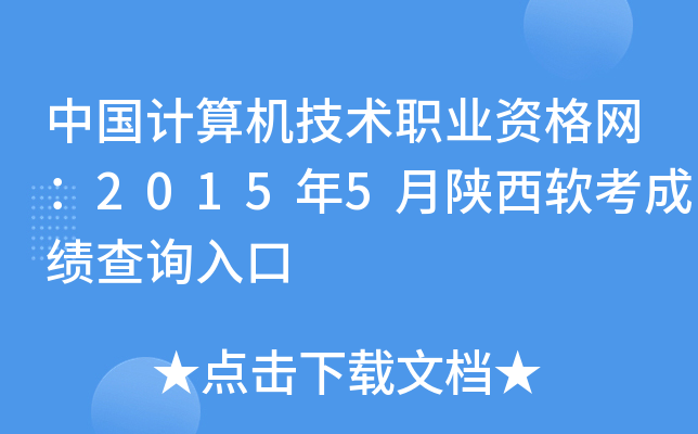 中国计算机技术职业资格网：2015年5月陕西软考成绩查询入口