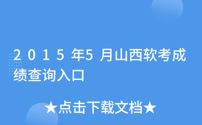 2015年5月山西软考成绩查询入口