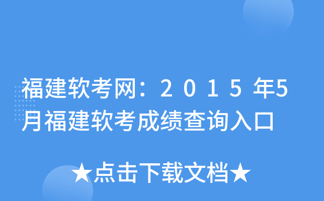 福建软考网：2015年5月福建软考成绩查询入口