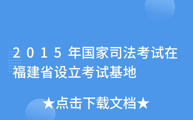 2015年国家司法考试在福建省设立考试基地