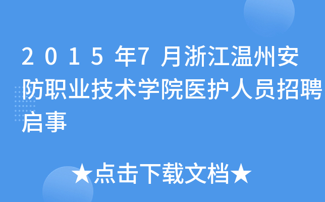 2015年7月浙江温州安防职业技术开云kaiyun(中国)院医护人员招聘启事