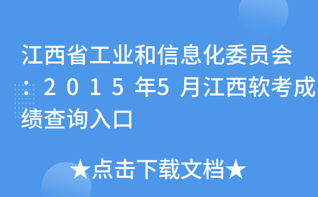 江西省工业和信息化委员会：2015年5月江西软考成绩查询入口