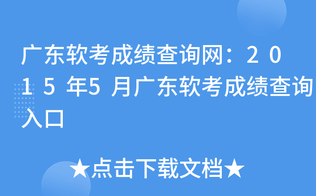 广东软考成绩查询网：2015年5月广东软考成绩查询入口