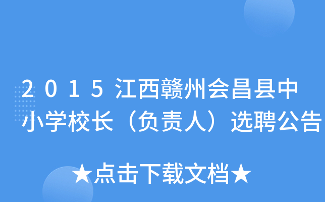 2015江西赣州会昌县中小开云kaiyun(中国)校长（负责人）选聘公告