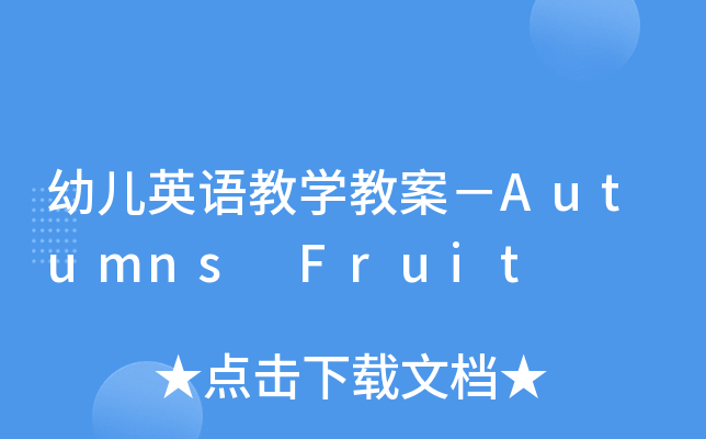 幼儿英语教开云kaiyun(中国)教案－Autumns Fruit