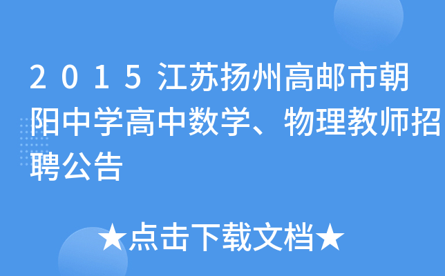 2015江苏扬州高邮市朝阳中开云kaiyun(中国)高中数开云kaiyun(中国)、物理教师招聘公告