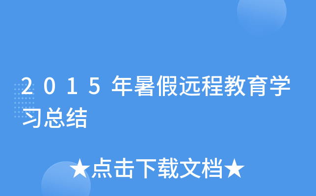 2015年暑假远程教育开云kaiyun(中国)习总结