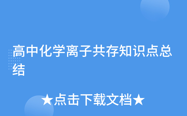 高中化學離子共存知識點總結