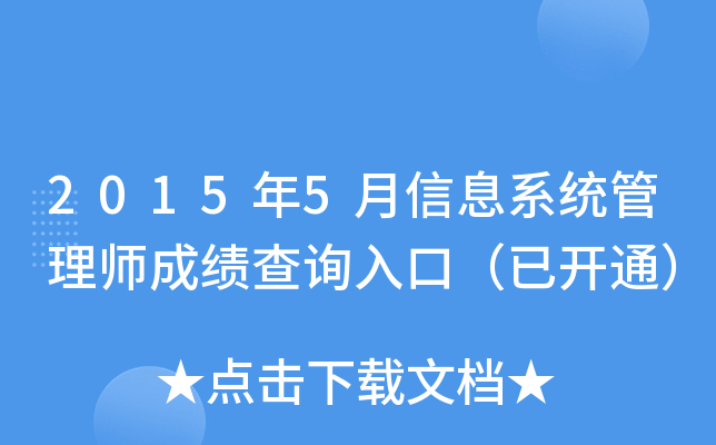 2015年5月信息系统管理师成绩查询入口（已开通）