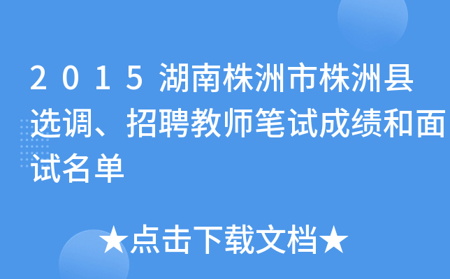 2015湖南株洲市株洲县选调、招聘教师笔试成绩和面试名单