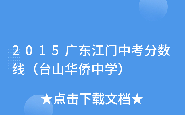 2015广东江门中考分数线（台山华侨中学）