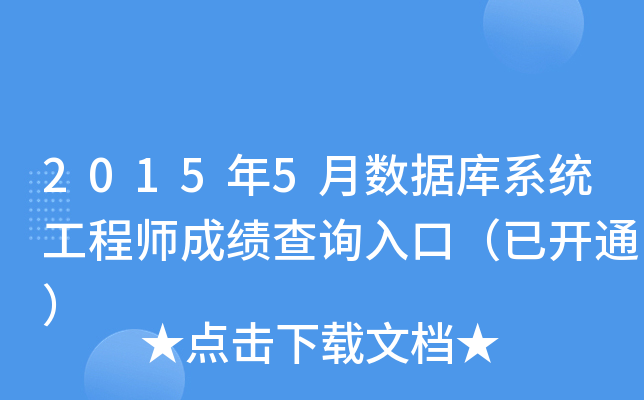 2015年5月数据库系统工程师成绩查询入口（已开通）