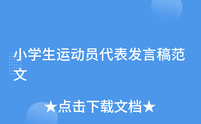 小开云kaiyun(中国)生运动员代表发言稿范文