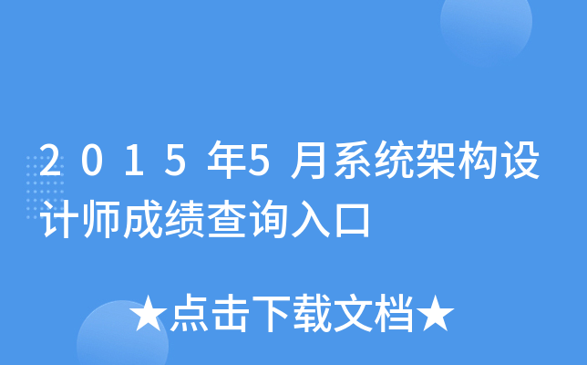2015年5月系统架构设计师成绩查询入口