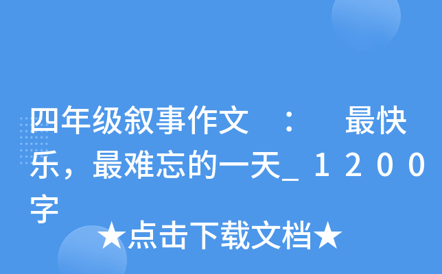 四年级叙事作文 ： 最快乐，最难忘的一天_1200字