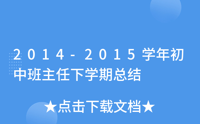 2014-2015开云kaiyun(中国)年初中班主任下开云kaiyun(中国)期总结