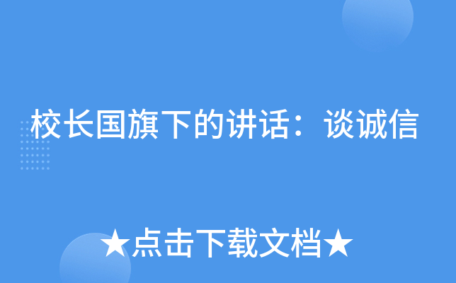 校长国旗下的讲话：谈诚信