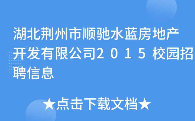 湖北荆州市顺驰水蓝房地产开发有限公司2015校园招聘信息