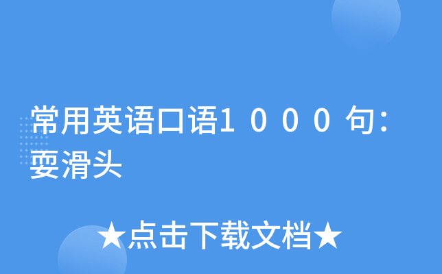 常用英语口语1000句耍滑头