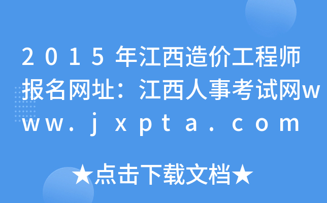 2015꽭r(ji)̎(bo)W(wng)ַ¿ԇW(wng)www.jxpta.com