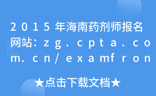 2015꺣ˎ(bo)W(wng)վzg.cpta.com.cn/examfront