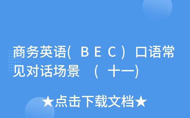 商务英语(BEC)口语常见对话场景 (十一)